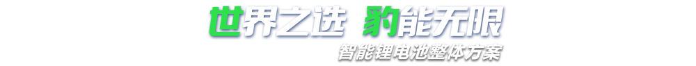 樱桃免费人成网站WWW新能源,智能鋰樱桃视频大全版在线观看整體方案專家,提供鋰樱桃视频大全版在线观看定製